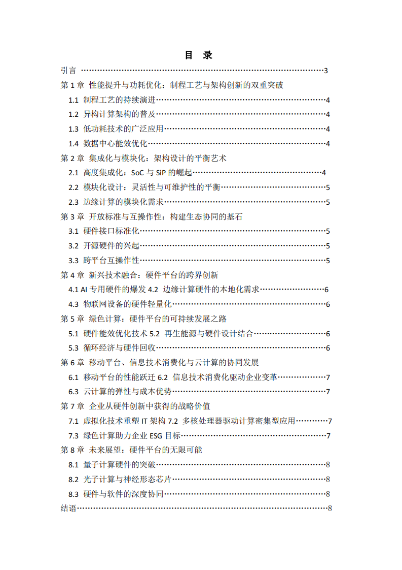 當(dāng)前計(jì)算機(jī)硬件平臺(tái)的發(fā)展趨勢(shì)分析-第2頁(yè)-縮略圖