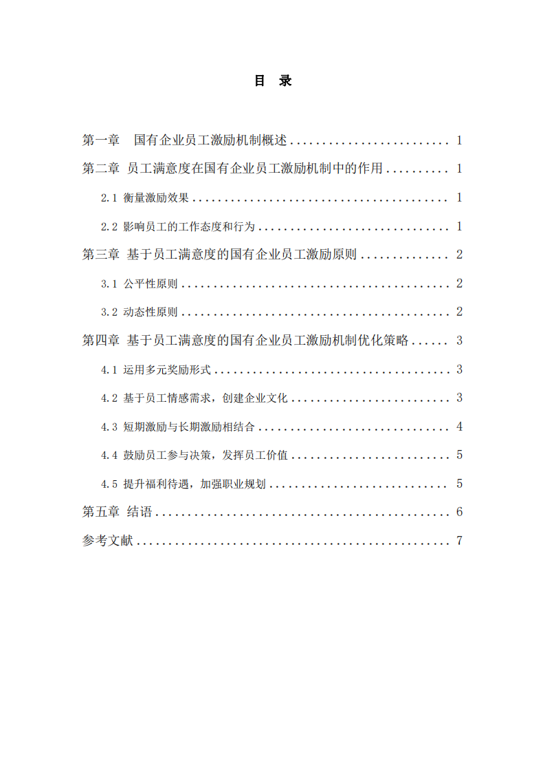 基于員工滿意度的國有企業(yè)員工激勵(lì)機(jī)制優(yōu)化策略研究-第3頁-縮略圖