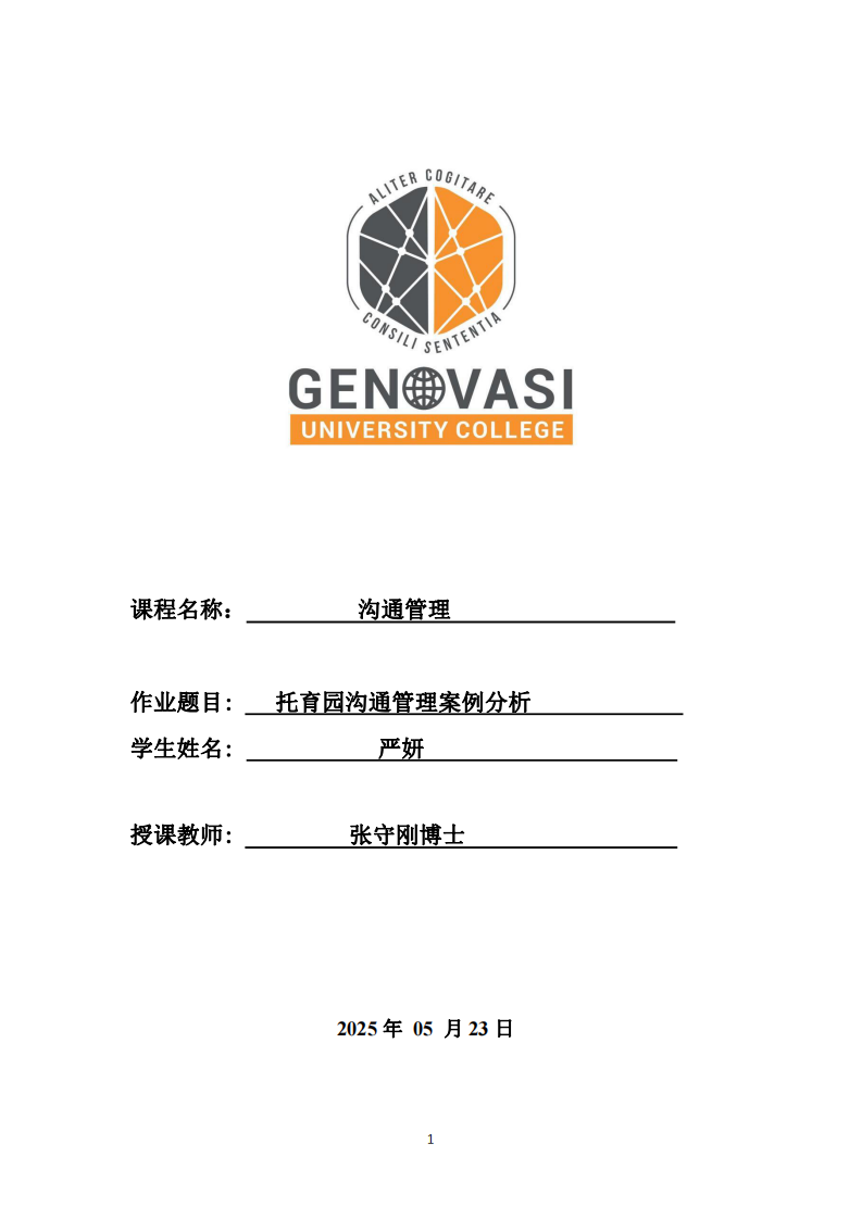 托育園溝通管理案例分析-第1頁-縮略圖