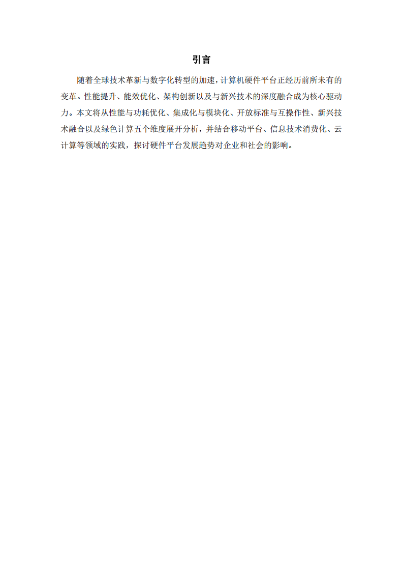 當(dāng)前計(jì)算機(jī)硬件平臺(tái)的發(fā)展趨勢(shì)分析-第3頁(yè)-縮略圖