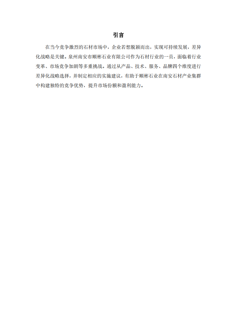 順彬石業(yè)的差異化戰(zhàn)略選擇-第3頁(yè)-縮略圖