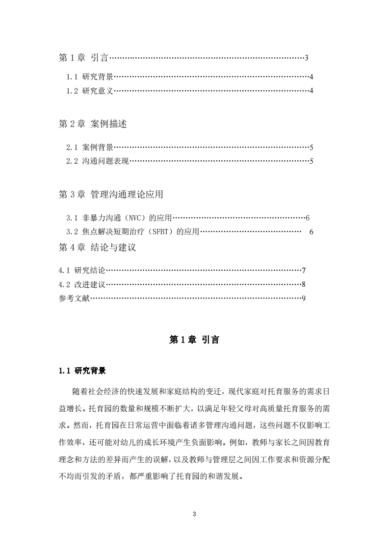 托育園溝通管理案例分析-第3頁-縮略圖