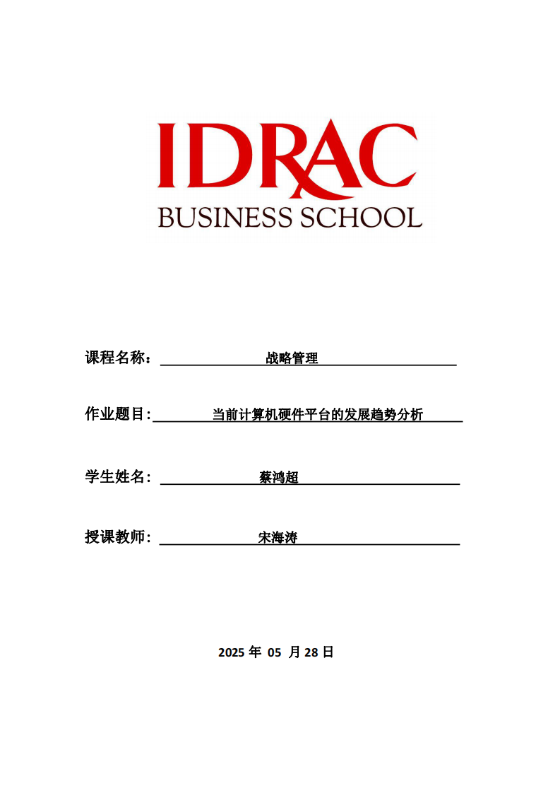 當(dāng)前計(jì)算機(jī)硬件平臺(tái)的發(fā)展趨勢(shì)分析-第1頁(yè)-縮略圖