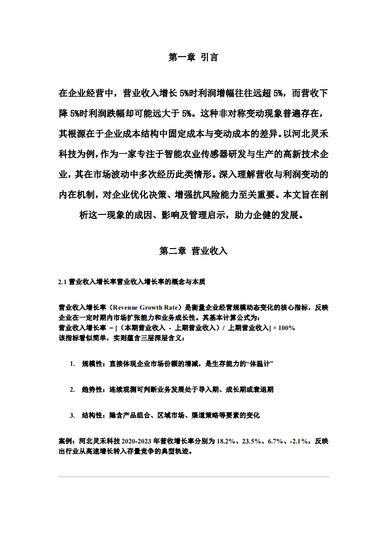 淺談企業(yè)營業(yè)收入增長或下降時(shí)的利潤變動(dòng)分析-第3頁-縮略圖