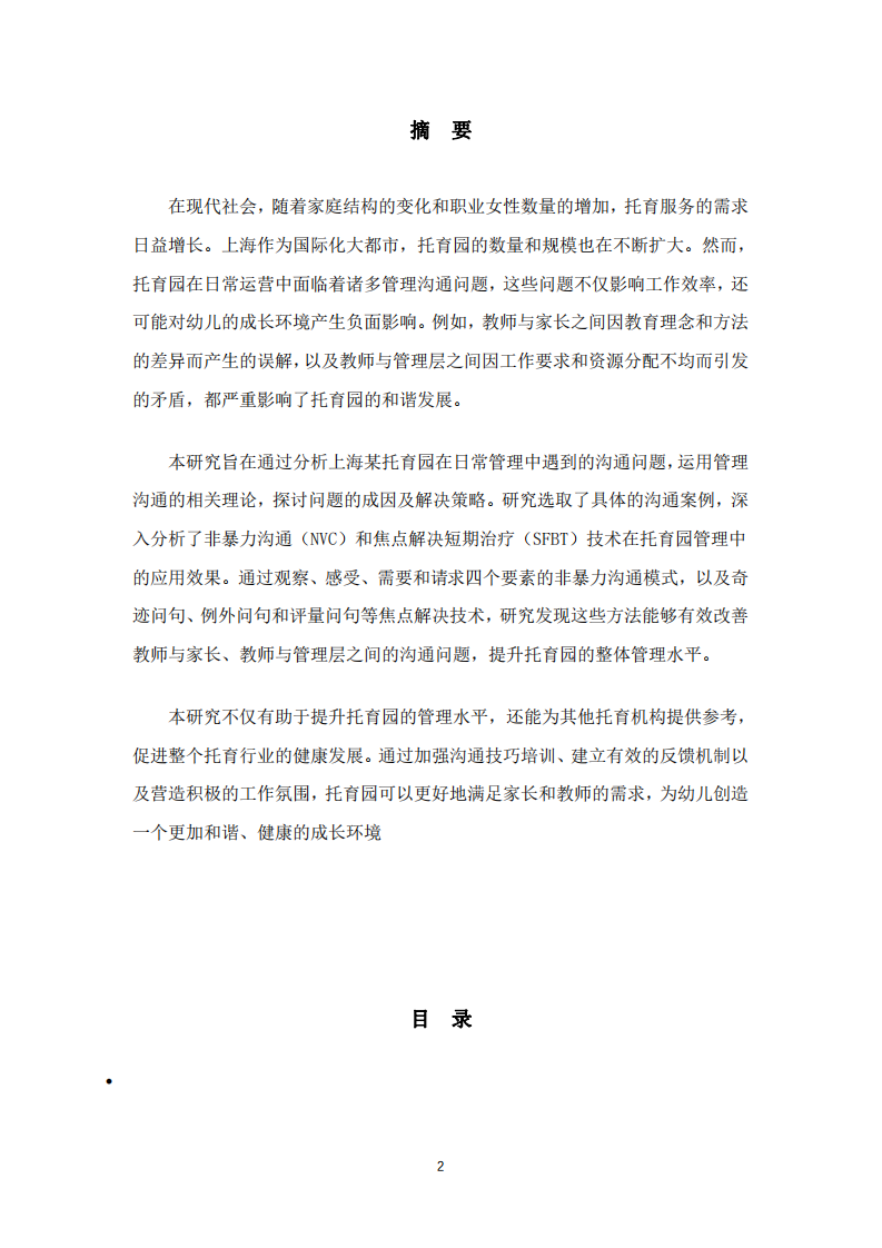 托育園溝通管理案例分析-第2頁-縮略圖