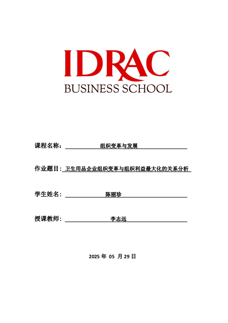 衛生用品企業組織變革與組織利益最大化的關系分析-第1頁-縮略圖