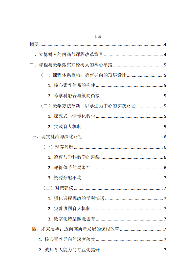 立德樹人視域下我國基礎(chǔ)教育課程與教學(xué)的實(shí)踐路徑-第2頁-縮略圖