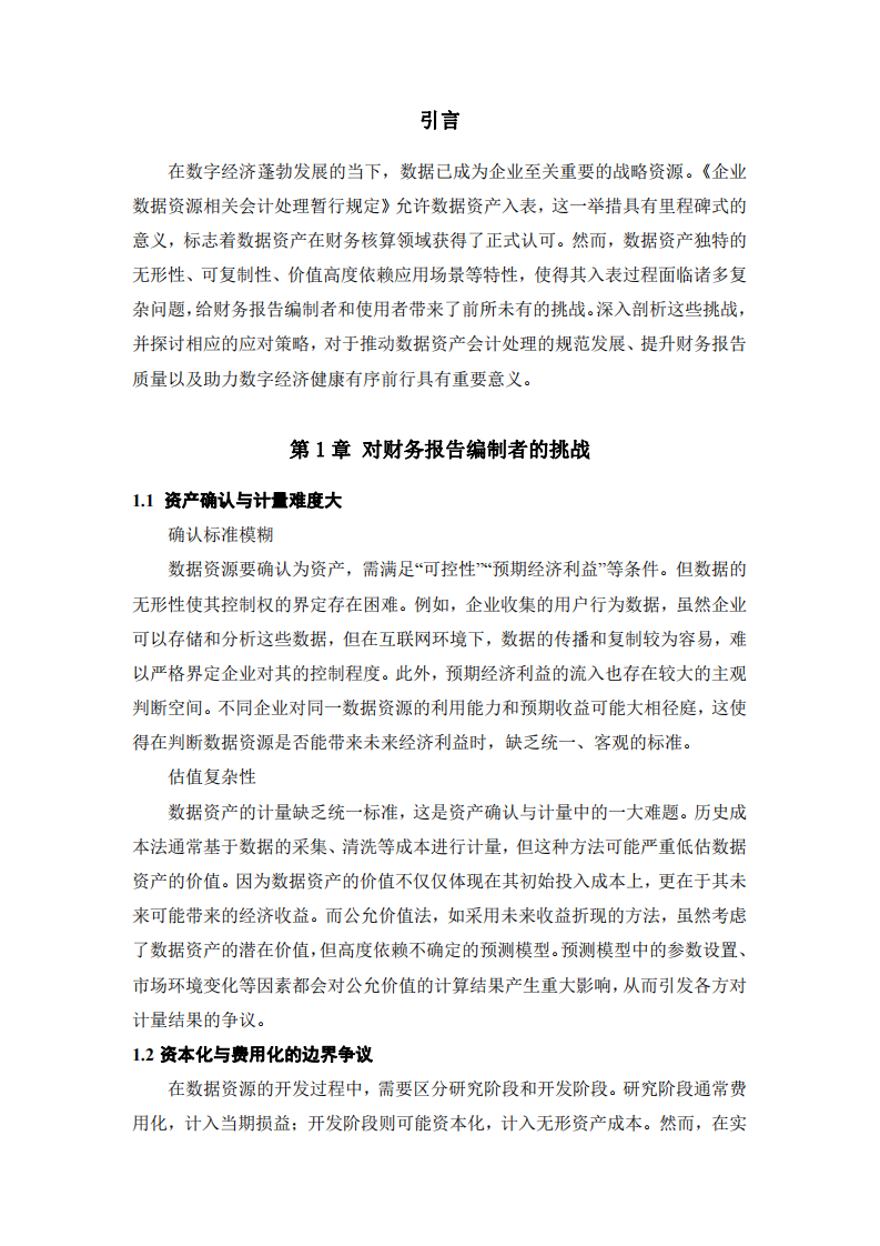《企業(yè)數(shù)據(jù)資源相關(guān)會計(jì)處理暫行規(guī)定》下數(shù)據(jù)資產(chǎn)入表對財(cái)務(wù)報(bào)告編制者與使用者的挑戰(zhàn)分析-第3頁-縮略圖