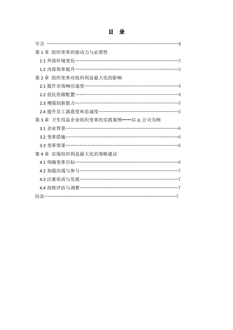 衛生用品企業組織變革與組織利益最大化的關系分析-第2頁-縮略圖
