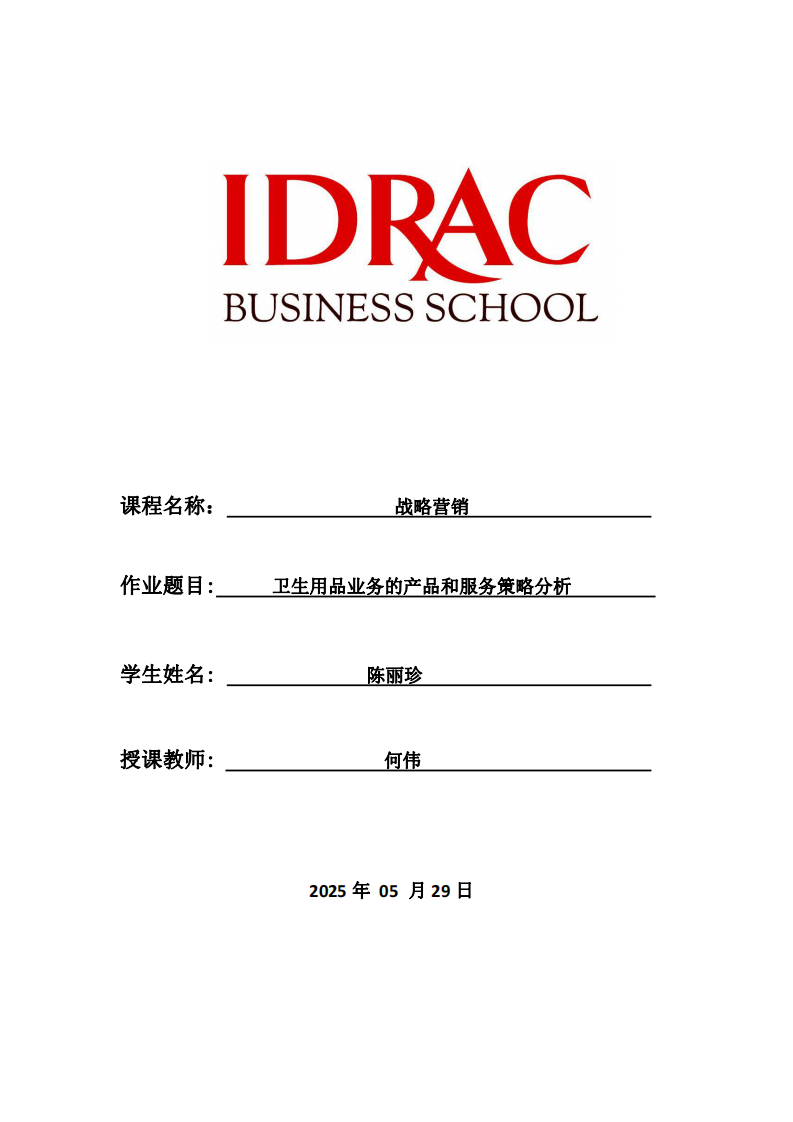 卫生用品业务的产品和服务策略分析-第1页-缩略图