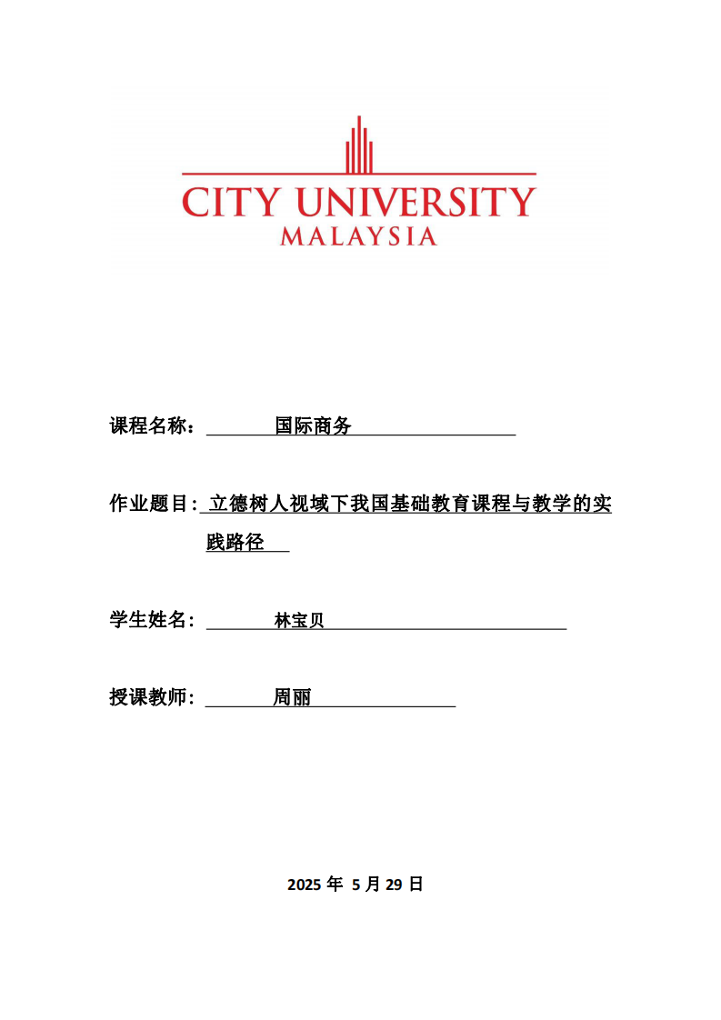 立德樹人視域下我國基礎(chǔ)教育課程與教學(xué)的實(shí)踐路徑-第1頁-縮略圖