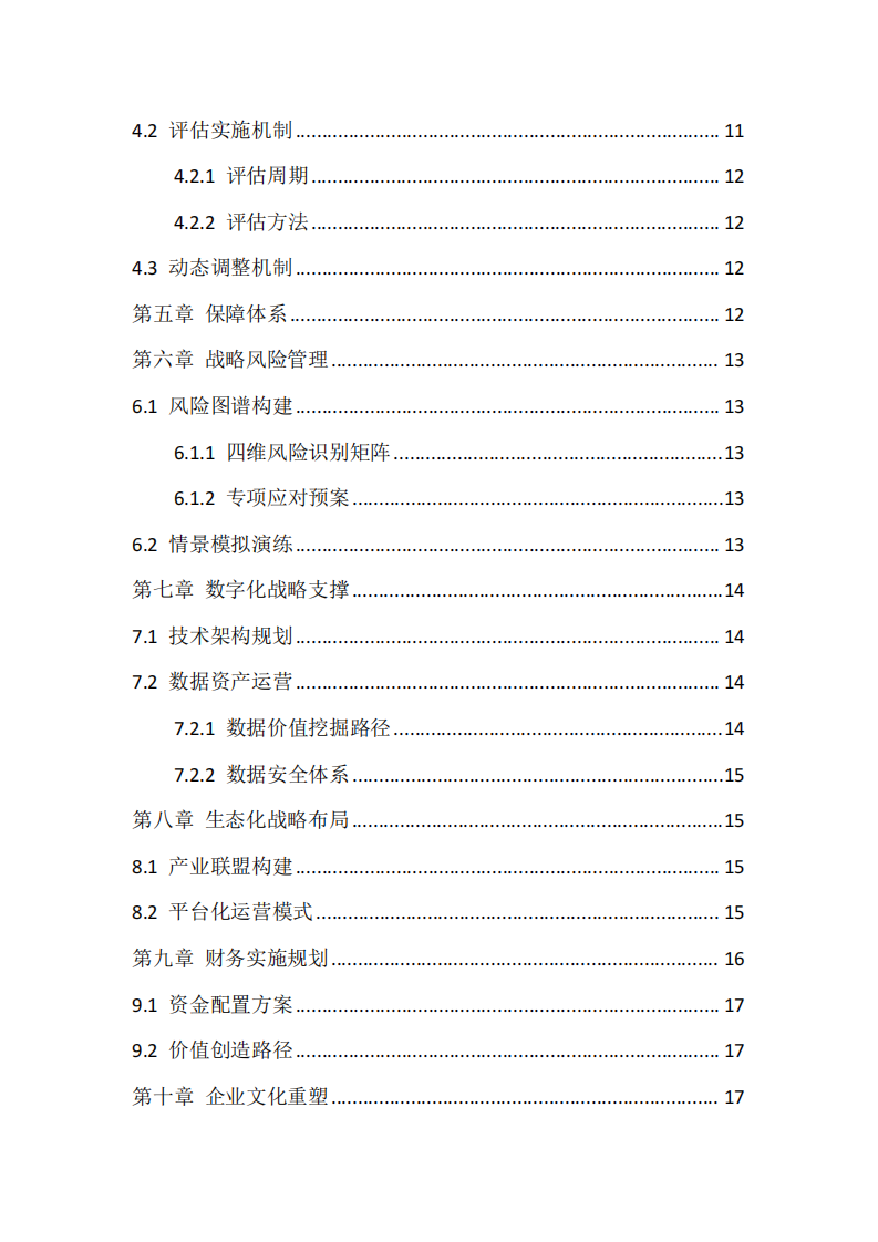 綠源智創(chuàng)科技有限公司戰(zhàn)略實施方案-第3頁-縮略圖