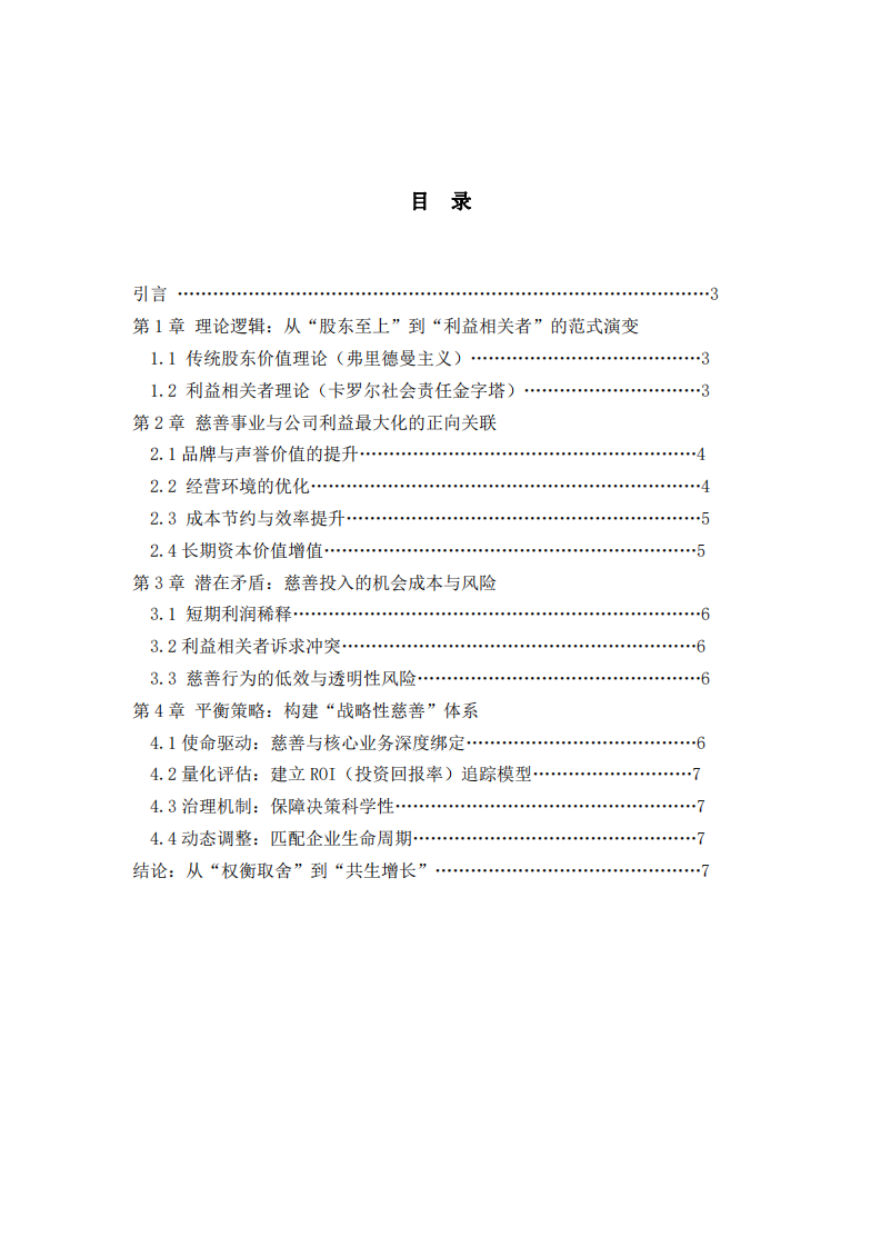 公司實施慈善事業(yè)與公司利益最大化的關(guān)系-第2頁-縮略圖