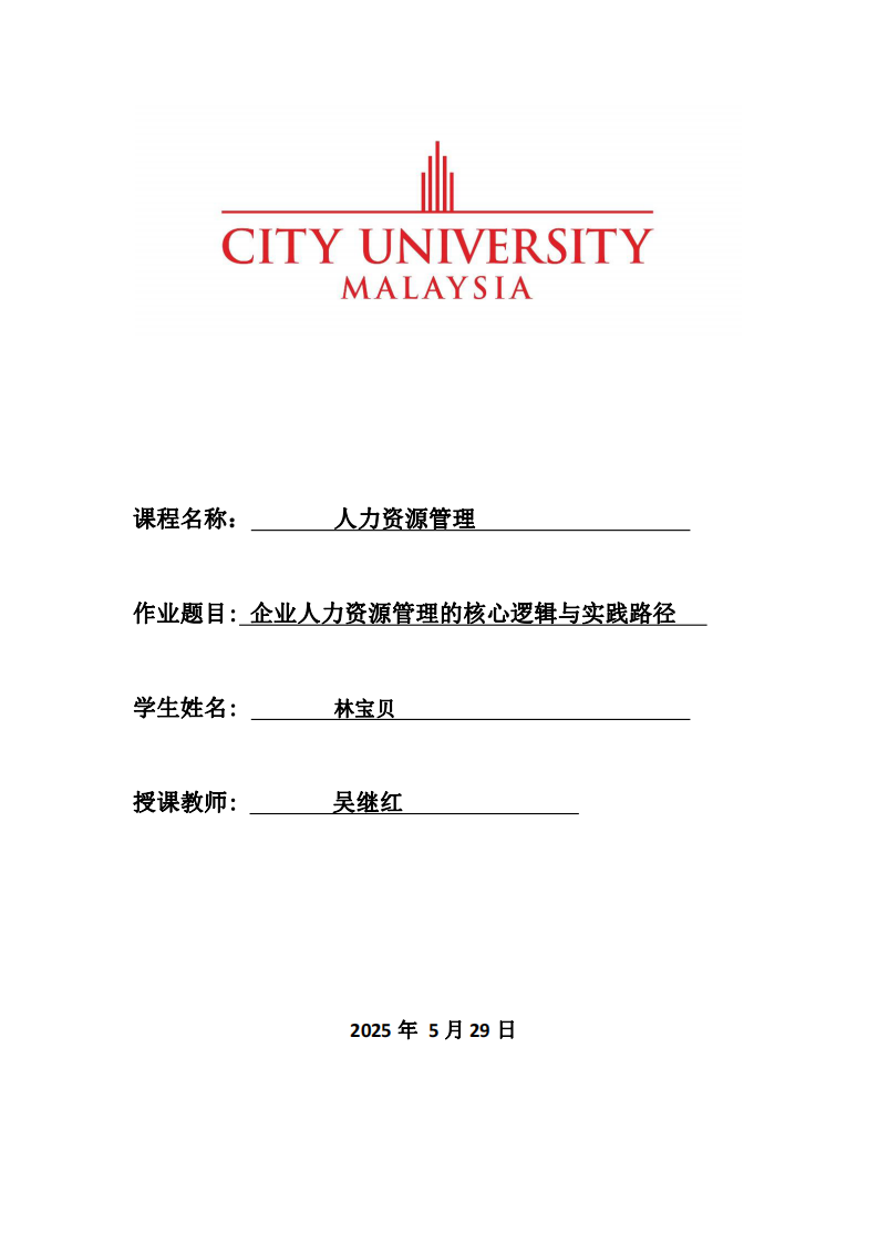 企業(yè)人力資源管理的核心邏輯與實(shí)踐路徑-第1頁-縮略圖