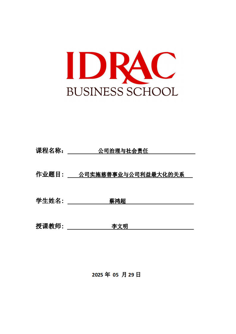 公司實施慈善事業(yè)與公司利益最大化的關(guān)系-第1頁-縮略圖