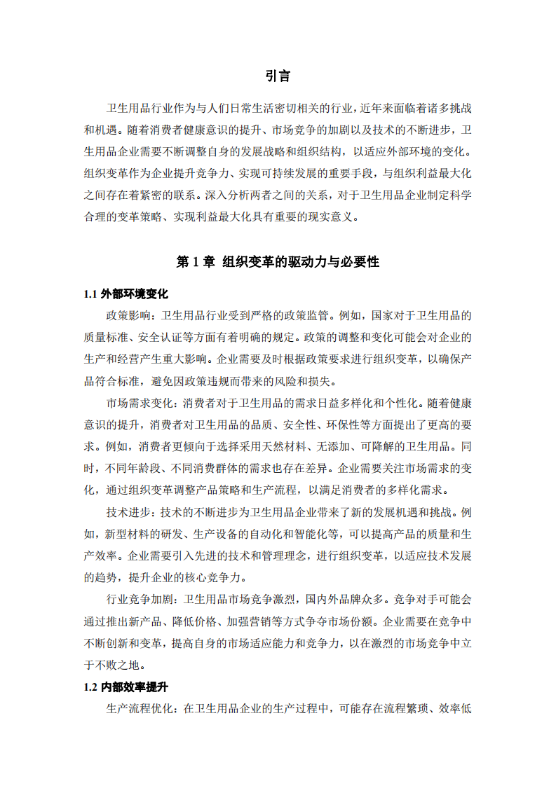 衛生用品企業組織變革與組織利益最大化的關系分析-第3頁-縮略圖