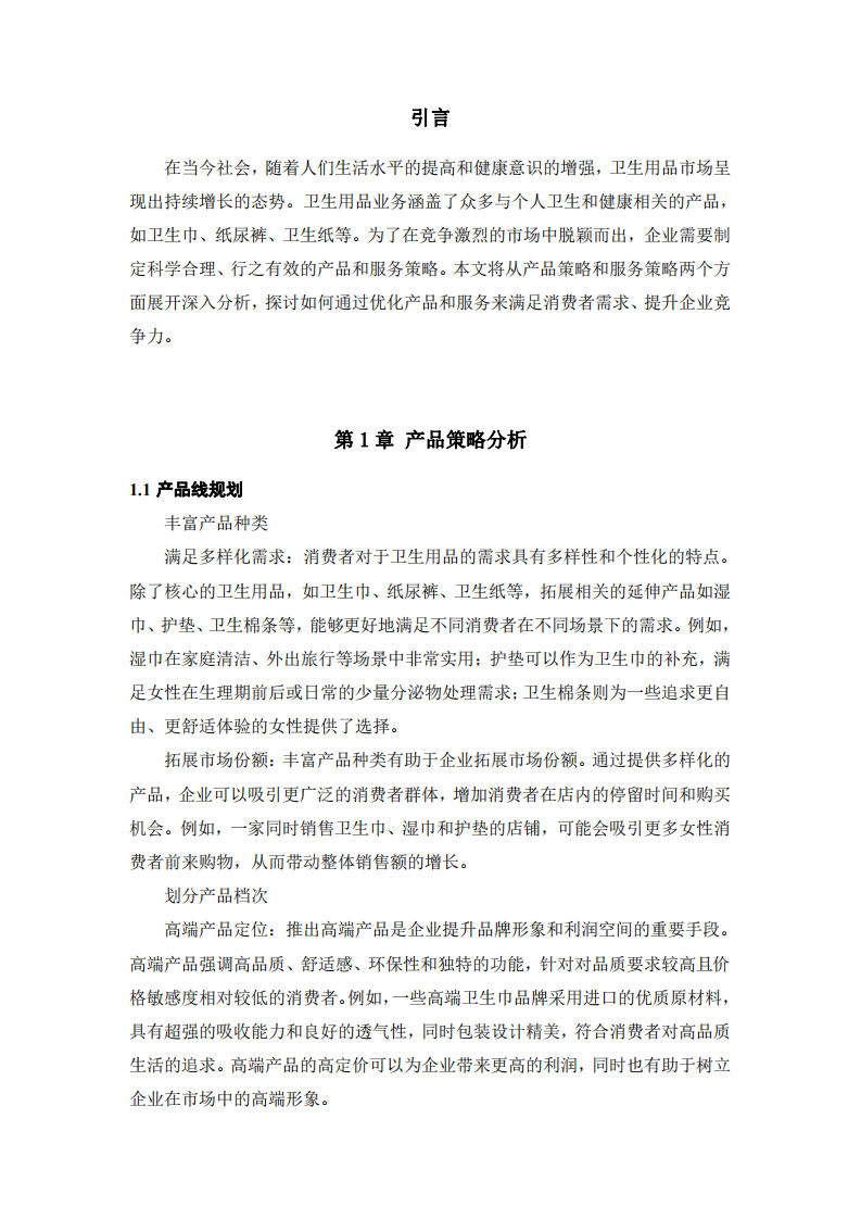 卫生用品业务的产品和服务策略分析-第3页-缩略图