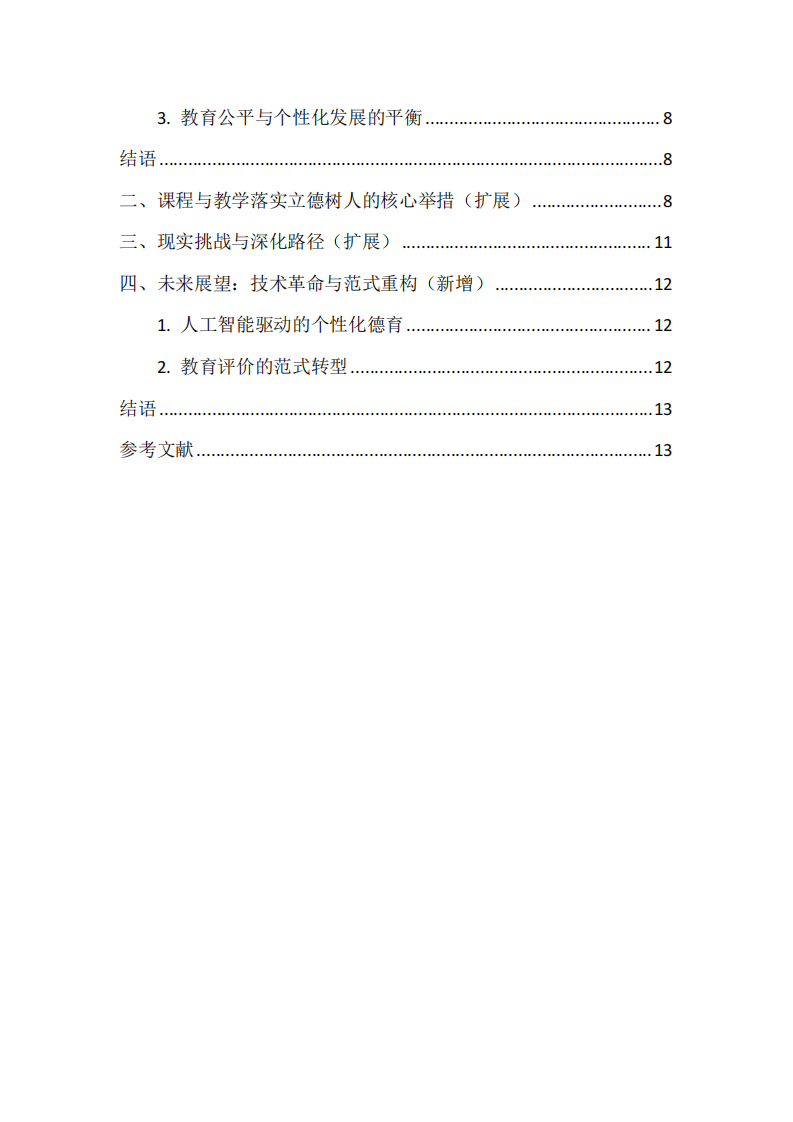 立德樹人視域下我國基礎(chǔ)教育課程與教學(xué)的實(shí)踐路徑-第3頁-縮略圖