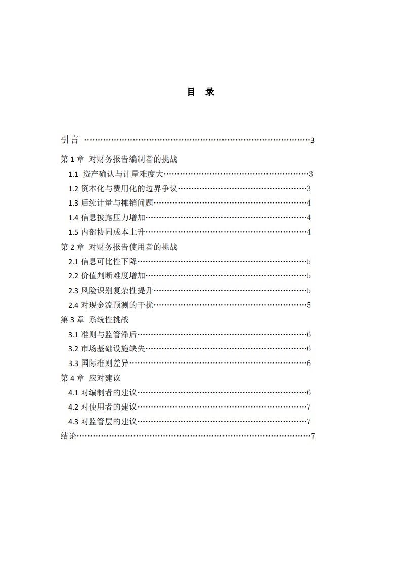 《企業(yè)數(shù)據(jù)資源相關(guān)會計(jì)處理暫行規(guī)定》下數(shù)據(jù)資產(chǎn)入表對財(cái)務(wù)報(bào)告編制者與使用者的挑戰(zhàn)分析-第2頁-縮略圖