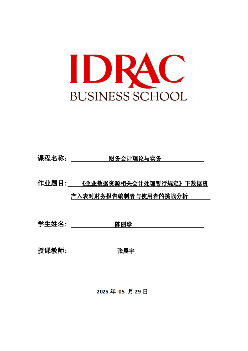 《企業(yè)數(shù)據(jù)資源相關(guān)會計(jì)處理暫行規(guī)定》下數(shù)據(jù)資產(chǎn)入表對財(cái)務(wù)報(bào)告編制者與使用者的挑戰(zhàn)分析-第1頁-縮略圖