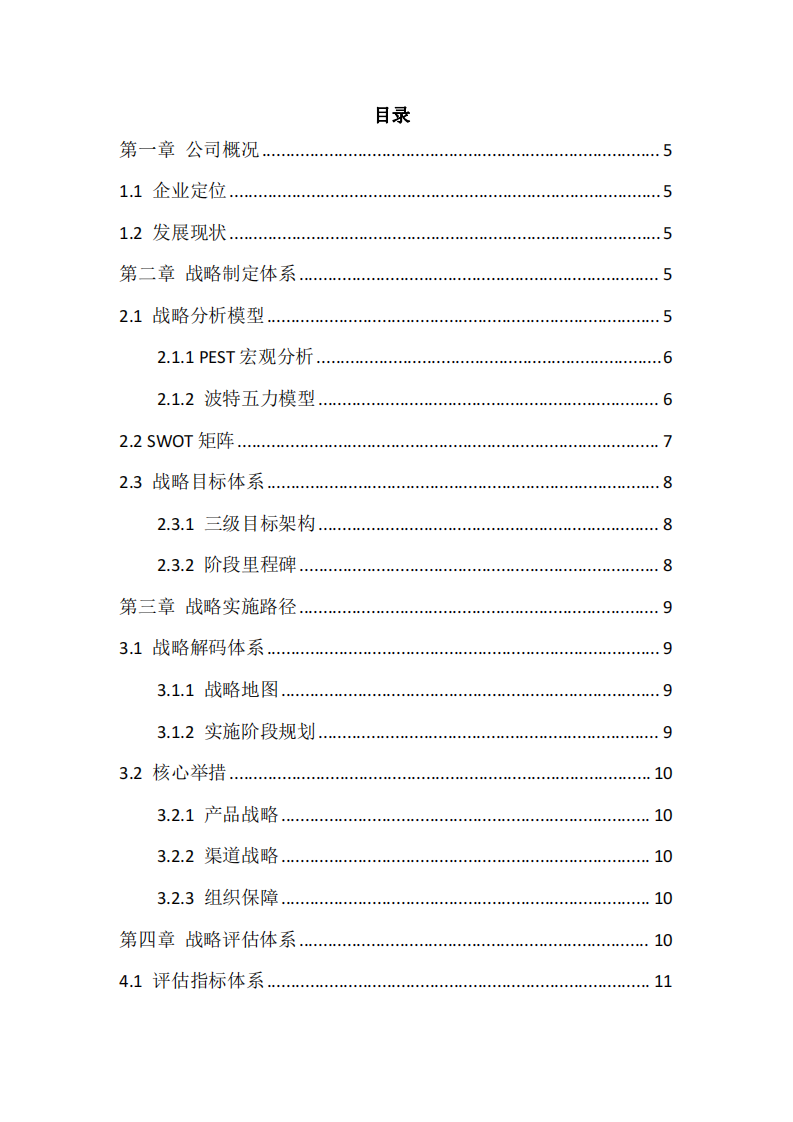 綠源智創(chuàng)科技有限公司戰(zhàn)略實施方案-第2頁-縮略圖