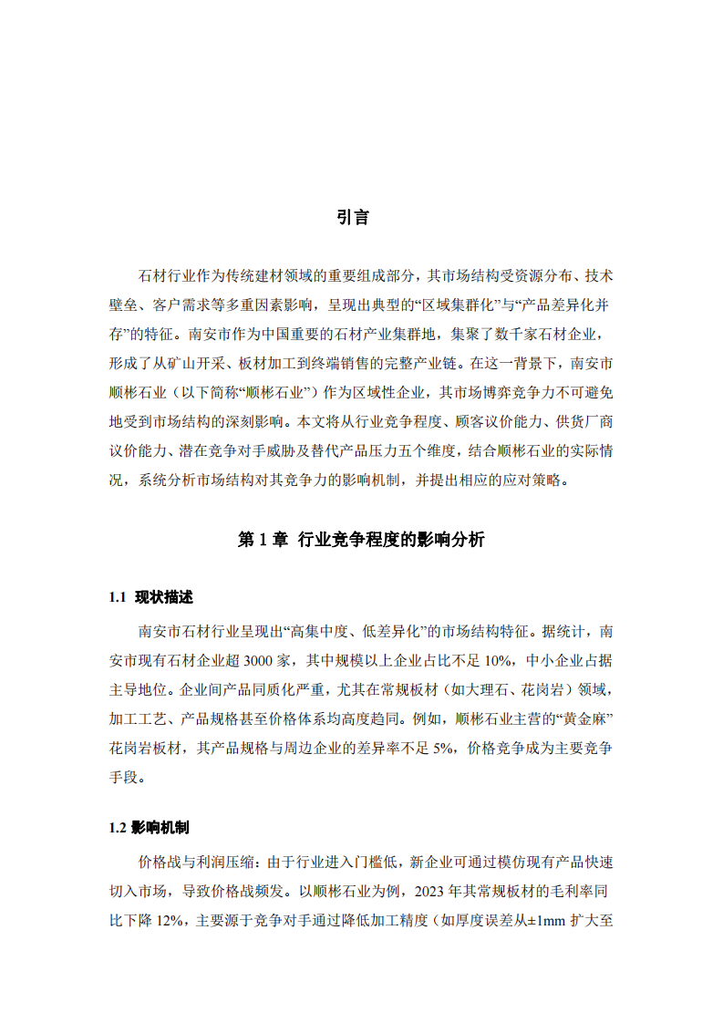 “市場結(jié)構(gòu)”對石材行業(yè)市場博弈競爭力的影響-第3頁-縮略圖