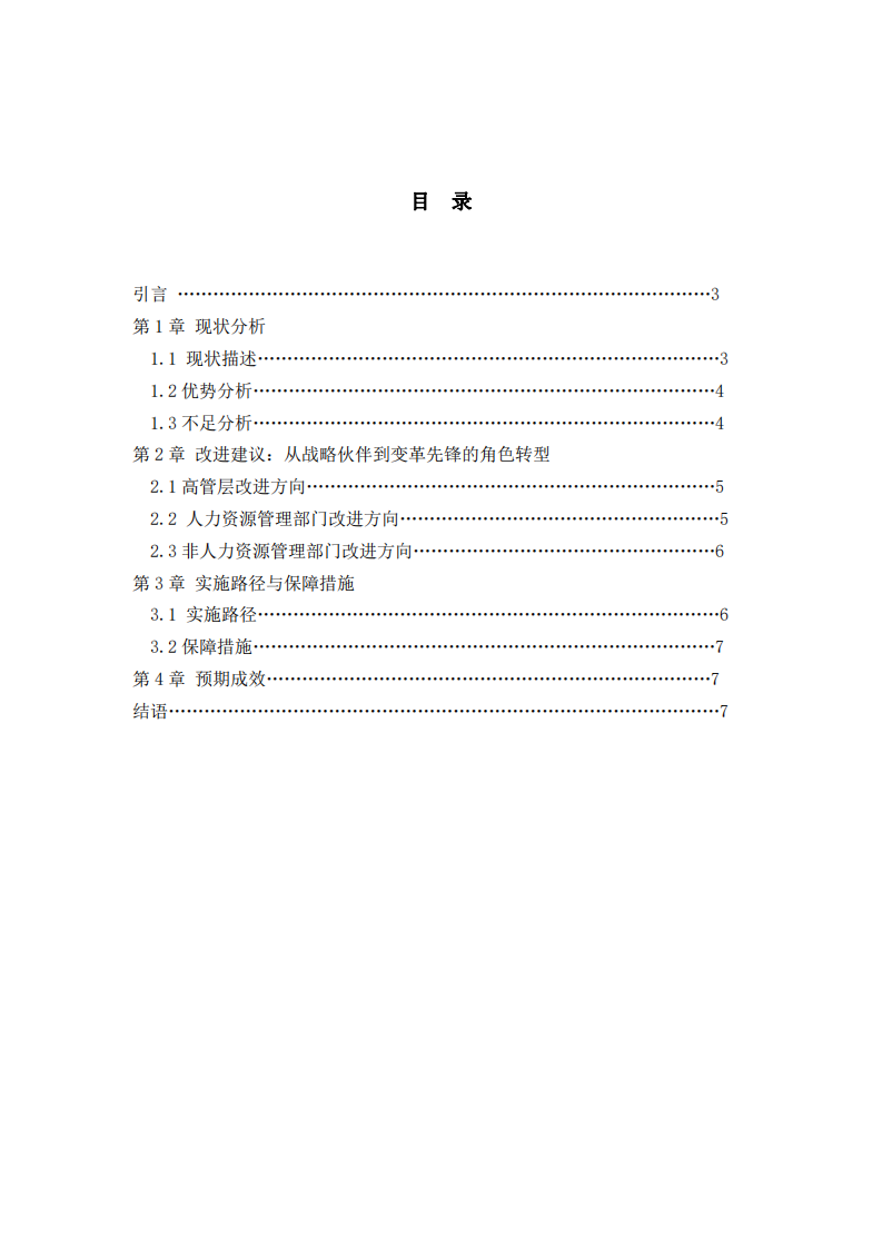 順彬石材人力資源管理與業(yè)務(wù)配合的現(xiàn)狀、優(yōu)勢與不足分析及改進(jìn)分析-第2頁-縮略圖