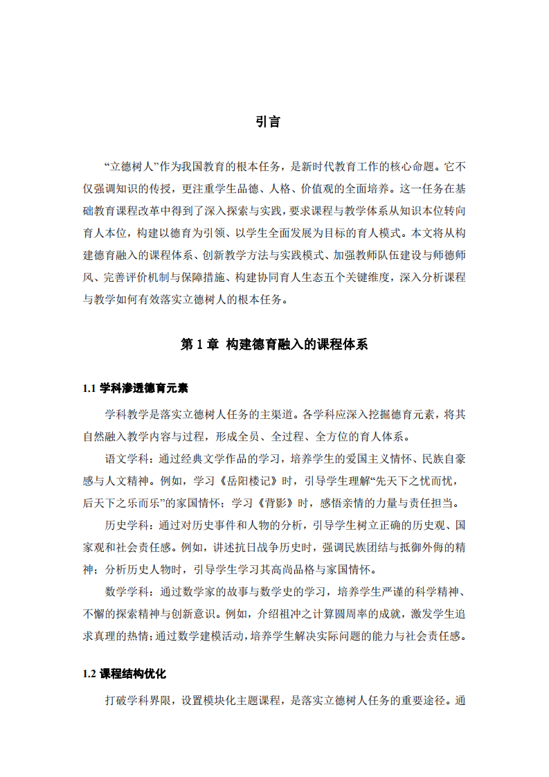 分析課程與教學(xué)如何落實(shí)立德樹人的根本任務(wù)-第3頁-縮略圖