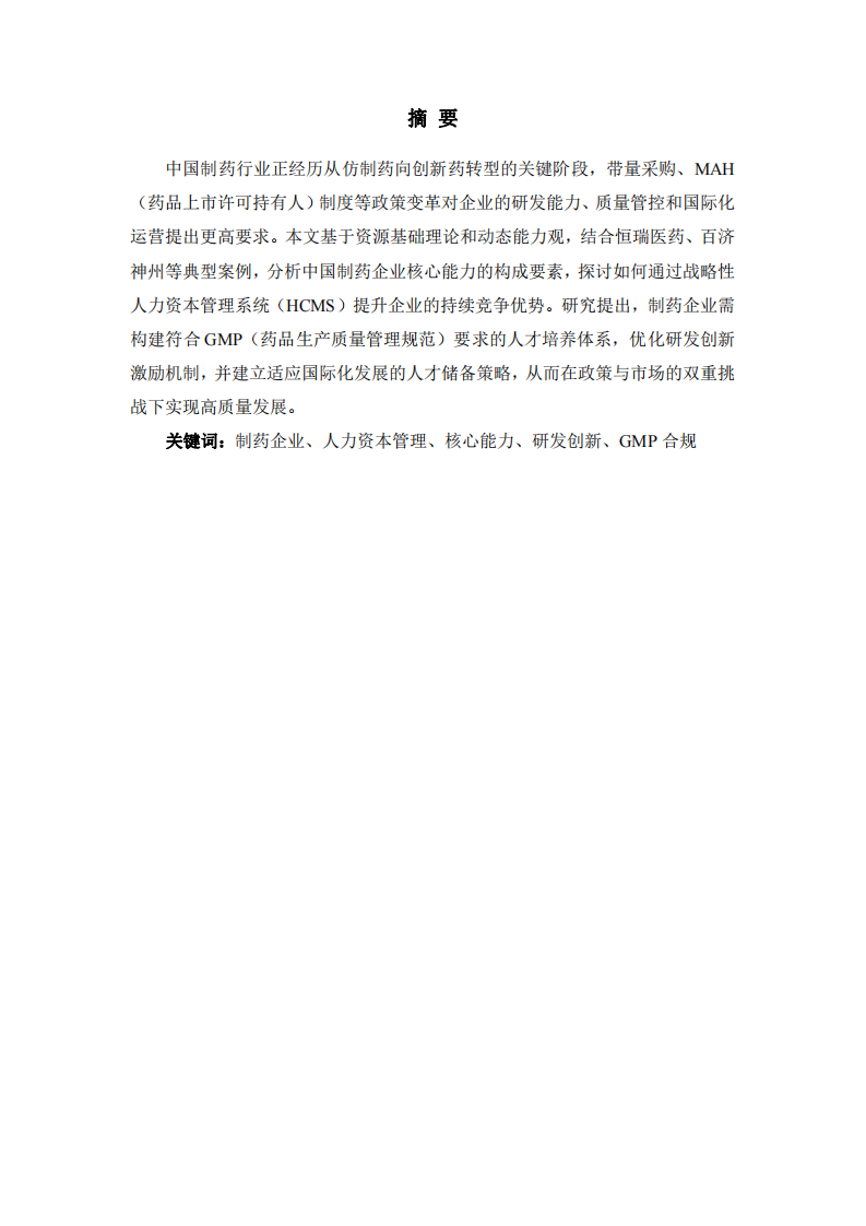 《中國制藥企業如何通過人力資本管理系統建設提升企業核心能力》                       -第2頁-縮略圖