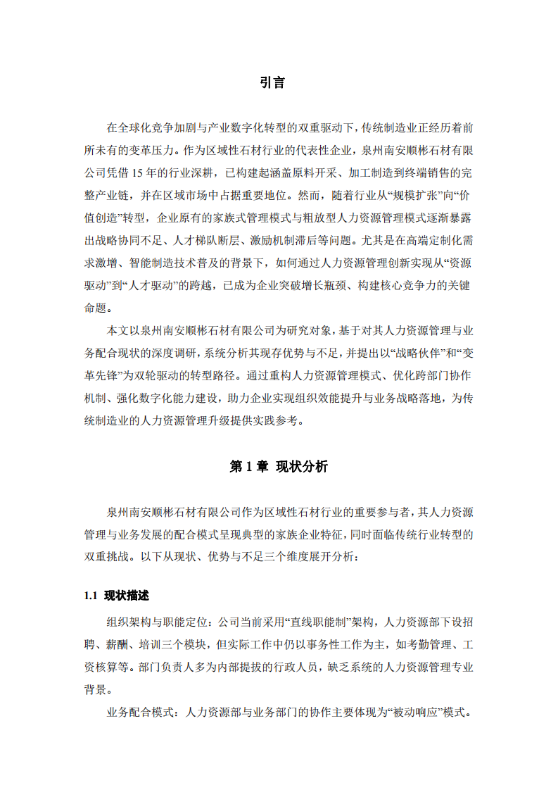 順彬石材人力資源管理與業(yè)務(wù)配合的現(xiàn)狀、優(yōu)勢與不足分析及改進(jìn)分析-第3頁-縮略圖