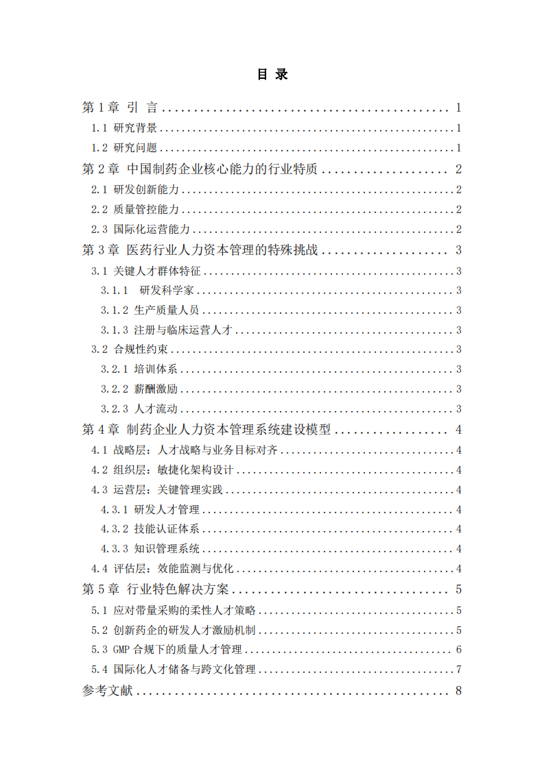 《中國制藥企業如何通過人力資本管理系統建設提升企業核心能力》                       -第3頁-縮略圖