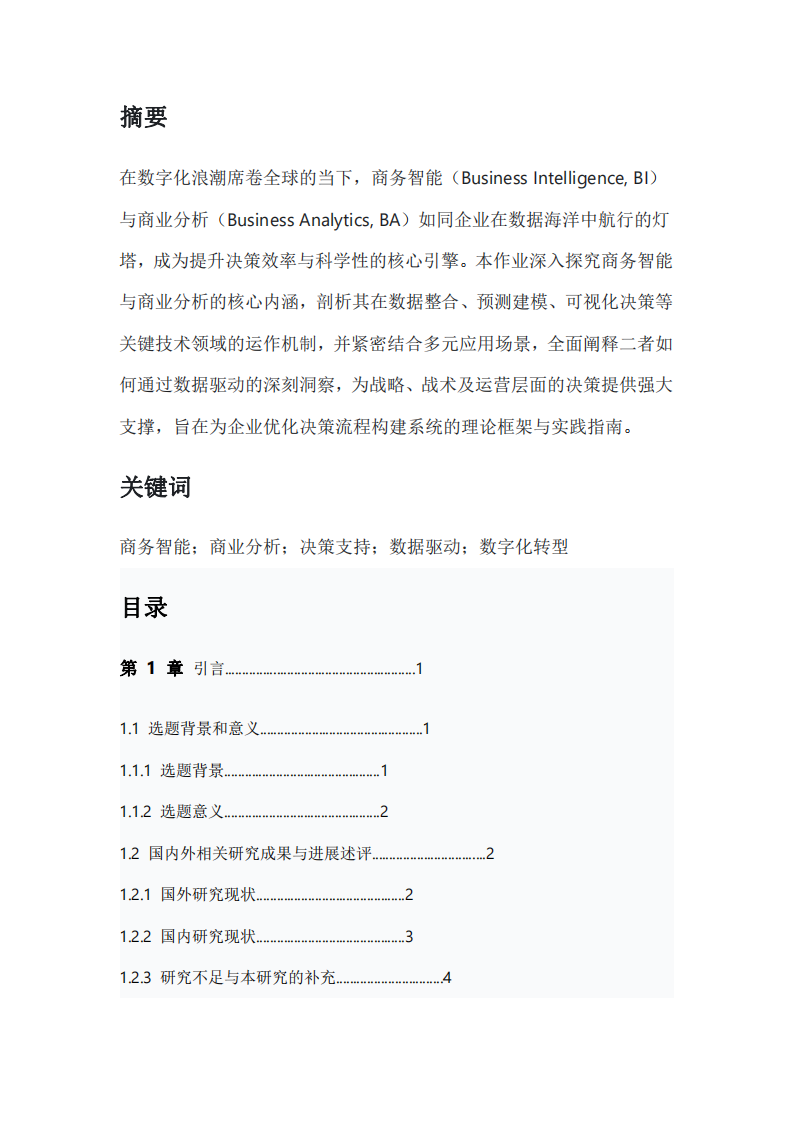 商務(wù)智能與商業(yè)分析對(duì)決策的支持作用研究-第2頁-縮略圖