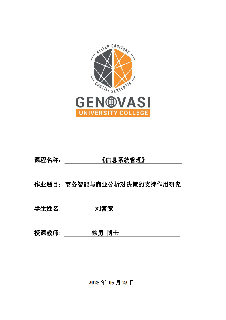 商務(wù)智能與商業(yè)分析對(duì)決策的支持作用研究-第1頁-縮略圖