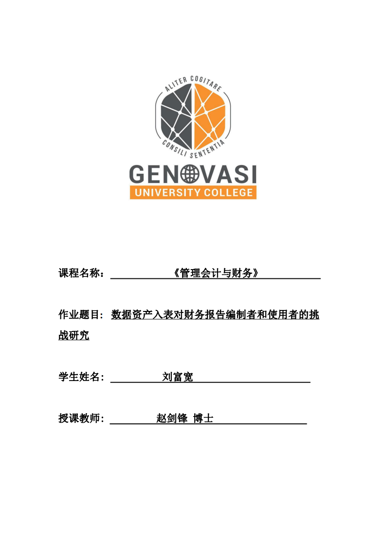 數(shù)據(jù)資產(chǎn)入表對財務(wù)報告編制者和使用者的挑戰(zhàn)研究-第1頁-縮略圖