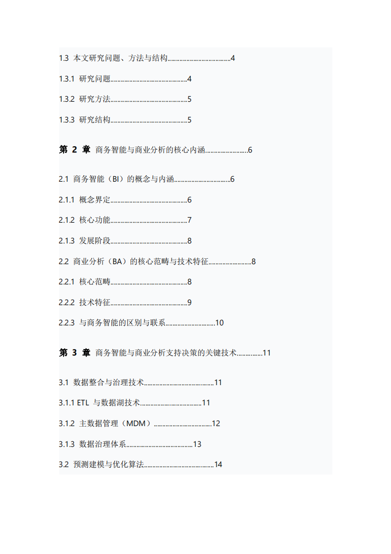 商務(wù)智能與商業(yè)分析對(duì)決策的支持作用研究-第3頁-縮略圖