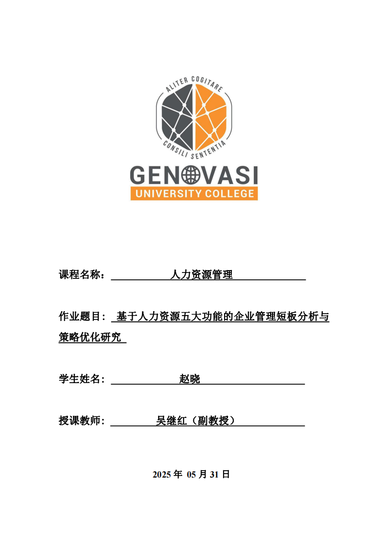 基于人力資源五大功能的企業(yè)管理短板分析與優(yōu)化策略研究-第1頁-縮略圖