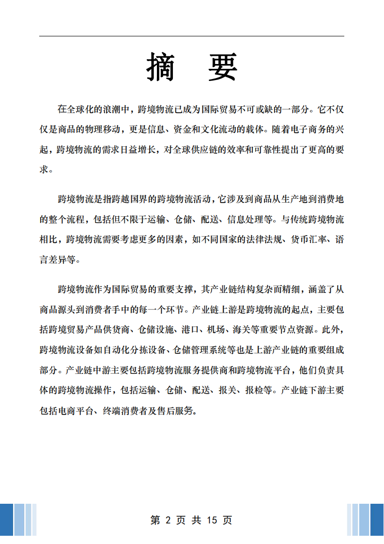 跨境物流業(yè)的戰(zhàn)略方案-第2頁-縮略圖