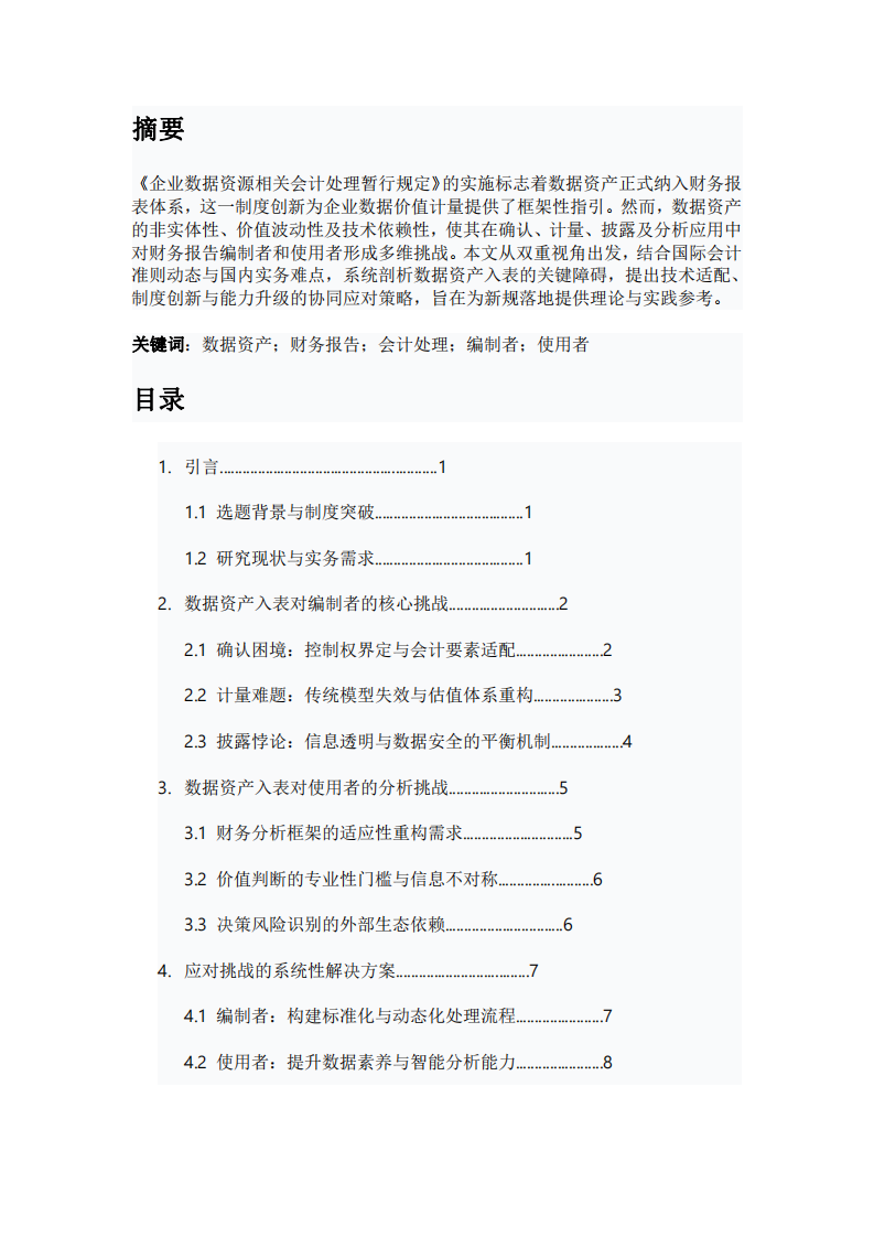 數(shù)據(jù)資產(chǎn)入表對財務(wù)報告編制者和使用者的挑戰(zhàn)研究-第3頁-縮略圖