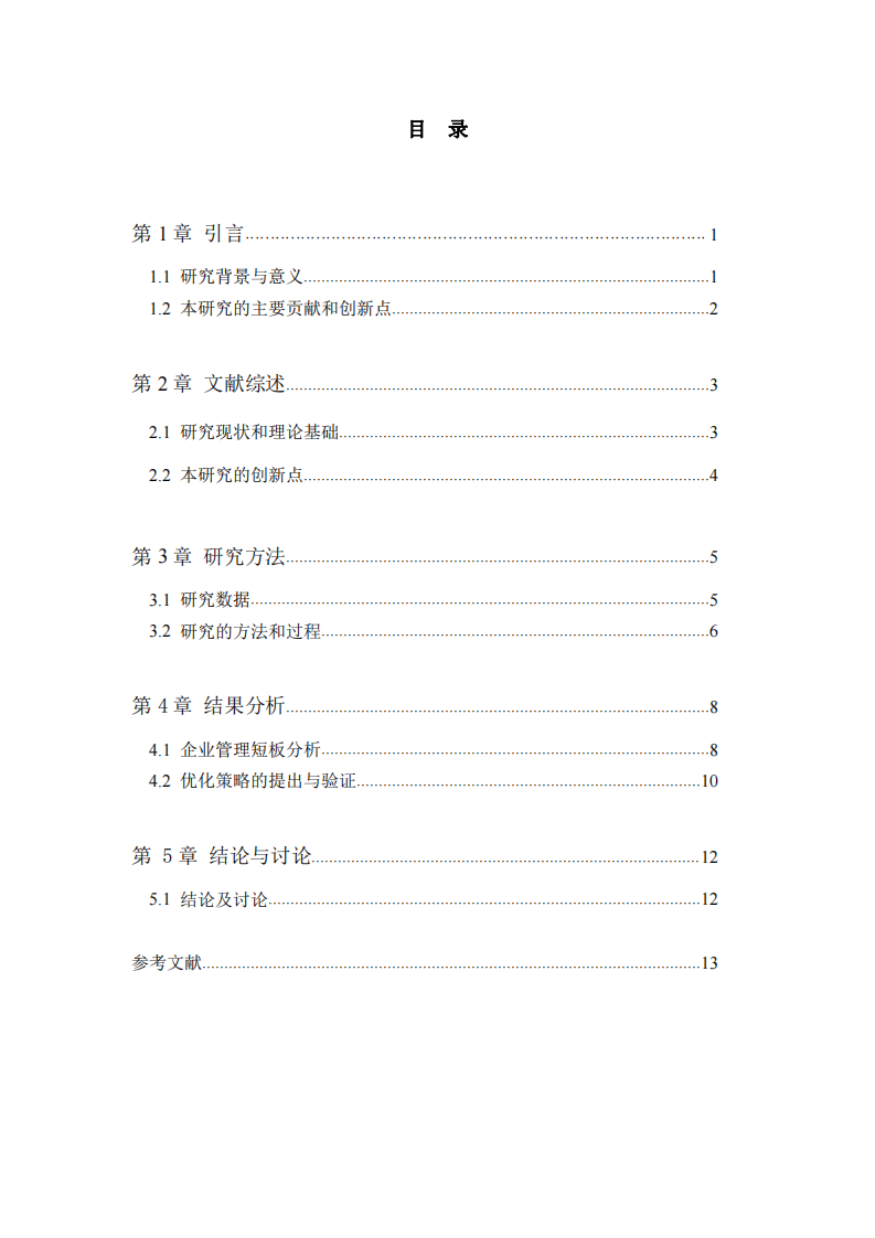 基于人力資源五大功能的企業(yè)管理短板分析與優(yōu)化策略研究-第3頁-縮略圖