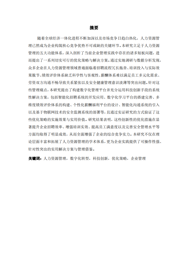 基于人力資源五大功能的企業(yè)管理短板分析與優(yōu)化策略研究-第2頁-縮略圖
