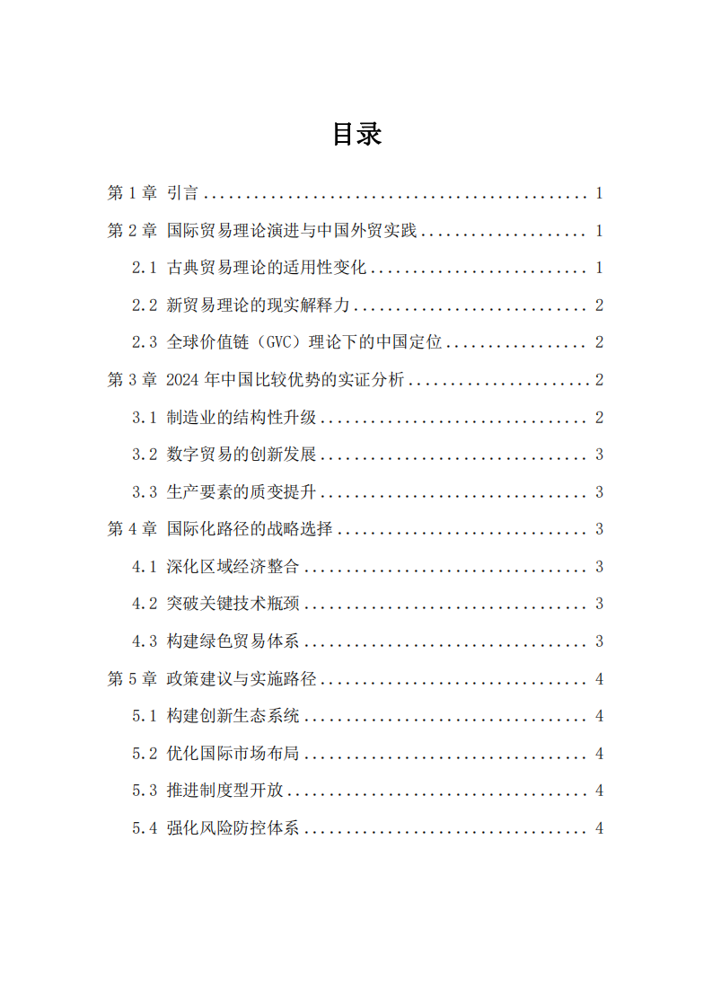 中國比較優(yōu)勢重構(gòu)與國際化路徑優(yōu)化研究-第3頁-縮略圖