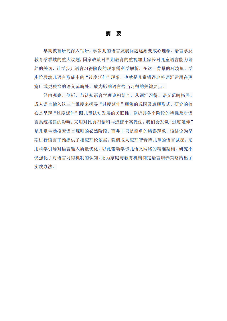 学步儿语言建立中的“过度延伸”浅析-第2页-缩略图