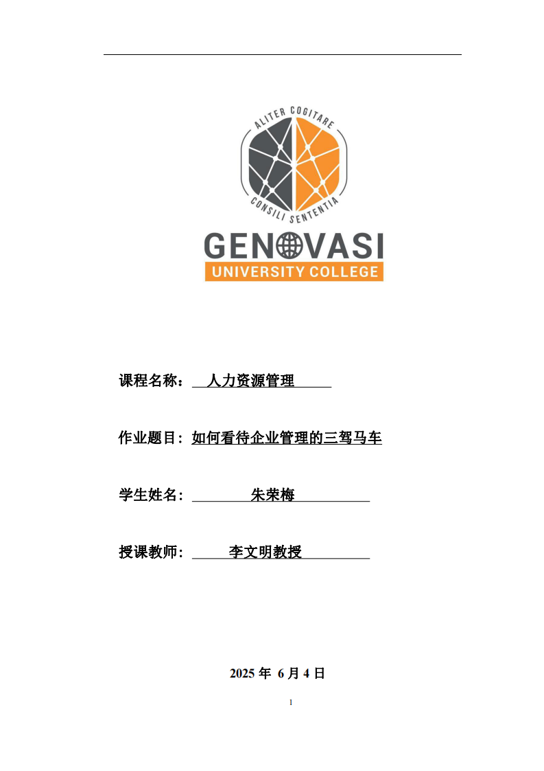 如何看待企業管理的三駕馬車-第1頁-縮略圖