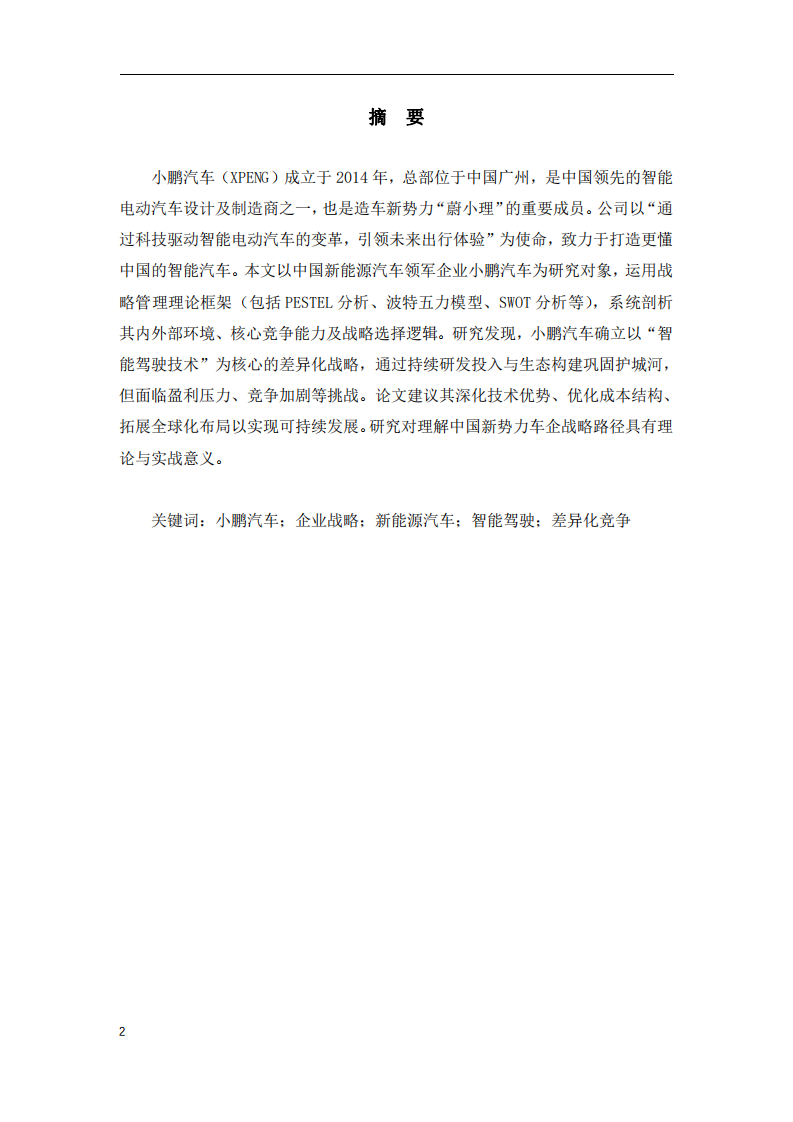 小鵬汽車企業(yè)戰(zhàn)略分析-第2頁-縮略圖