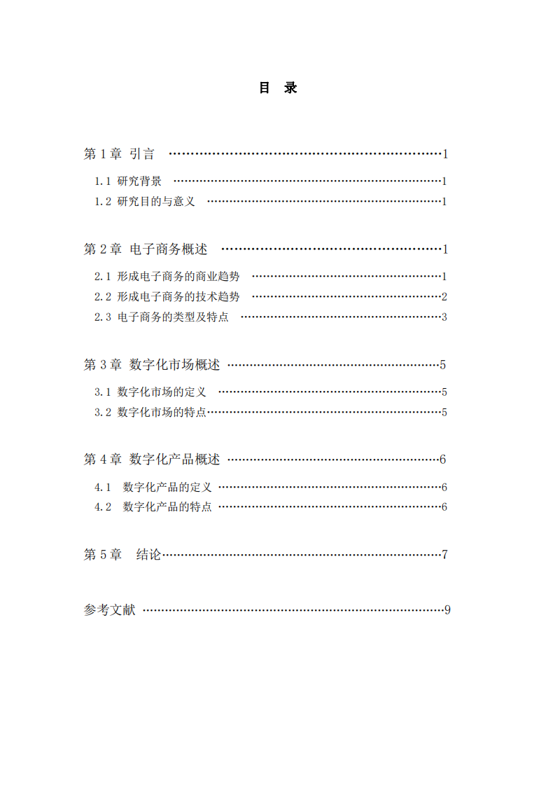 電子商務(wù)、數(shù)字化市場(chǎng)與數(shù)字化產(chǎn)品的特征研究-第3頁-縮略圖
