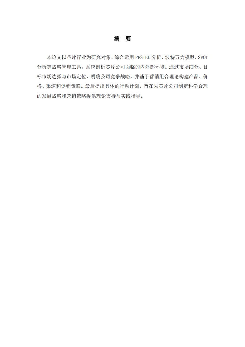  芯片公司战略与营销管理研究    -第2页-缩略图