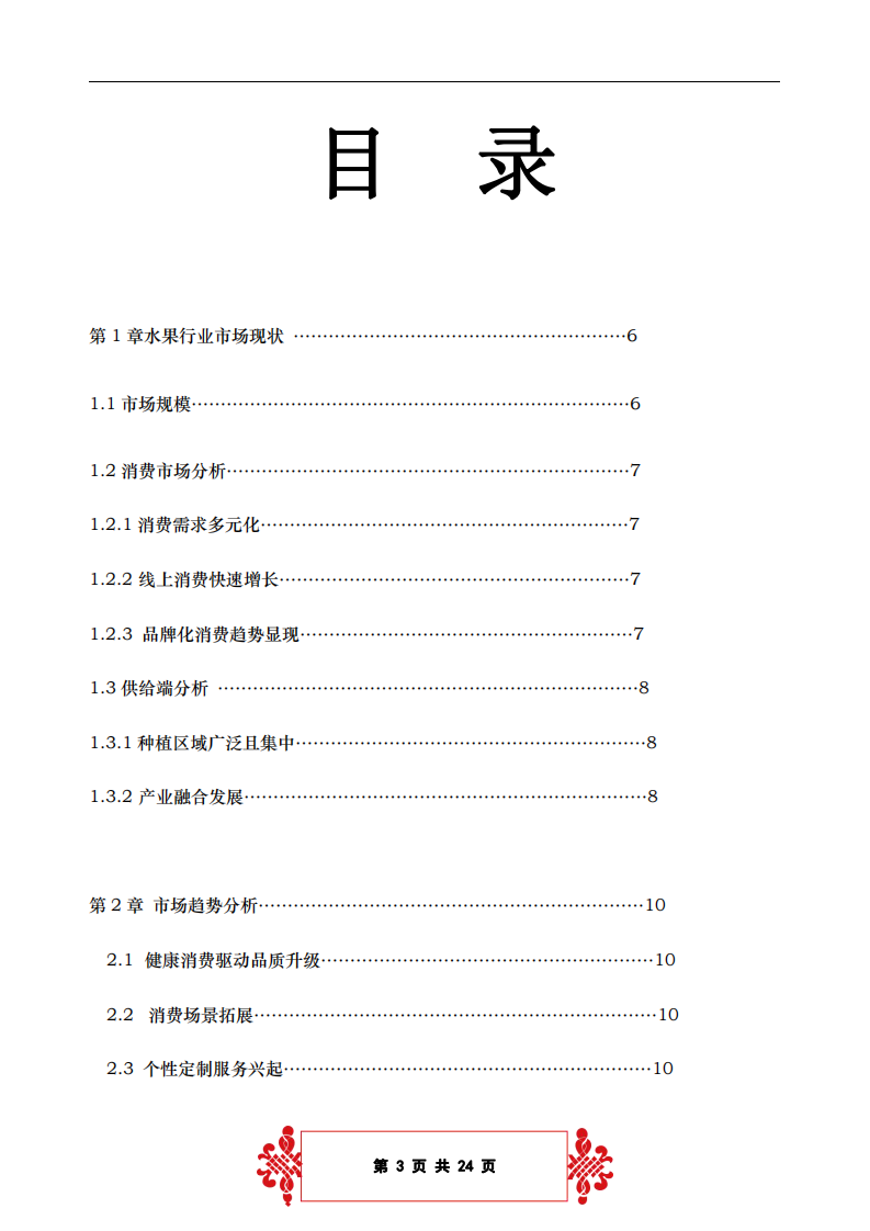 百果園果品的案例分析-第3頁-縮略圖
