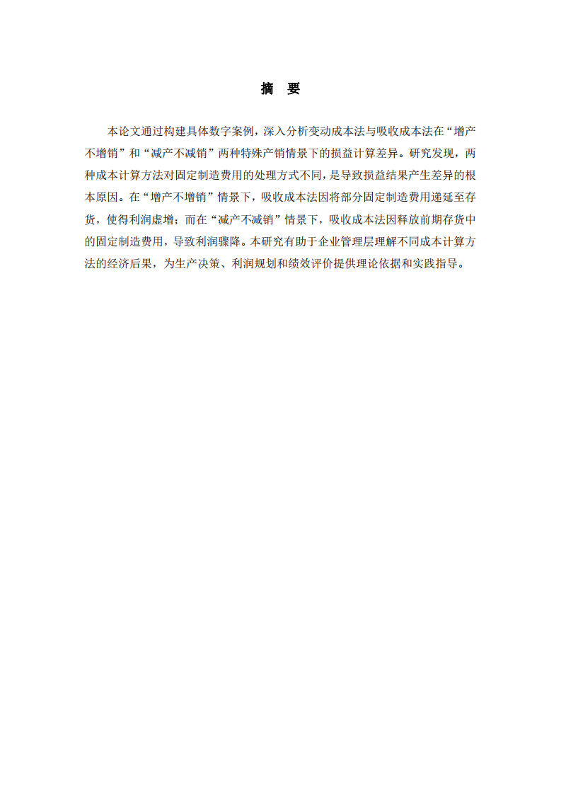 变动成本法与吸收成本法损益差异分析-第2页-缩略图