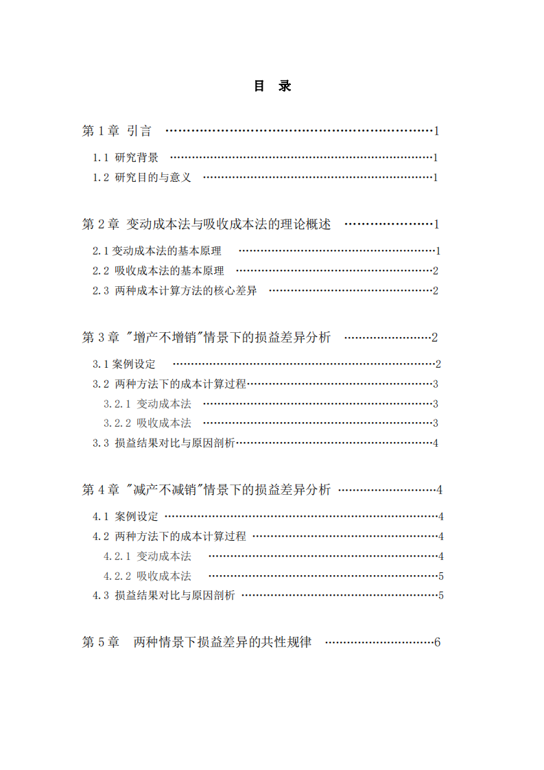 变动成本法与吸收成本法损益差异分析-第3页-缩略图
