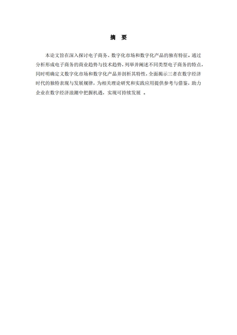 電子商務(wù)、數(shù)字化市場(chǎng)與數(shù)字化產(chǎn)品的特征研究-第2頁-縮略圖